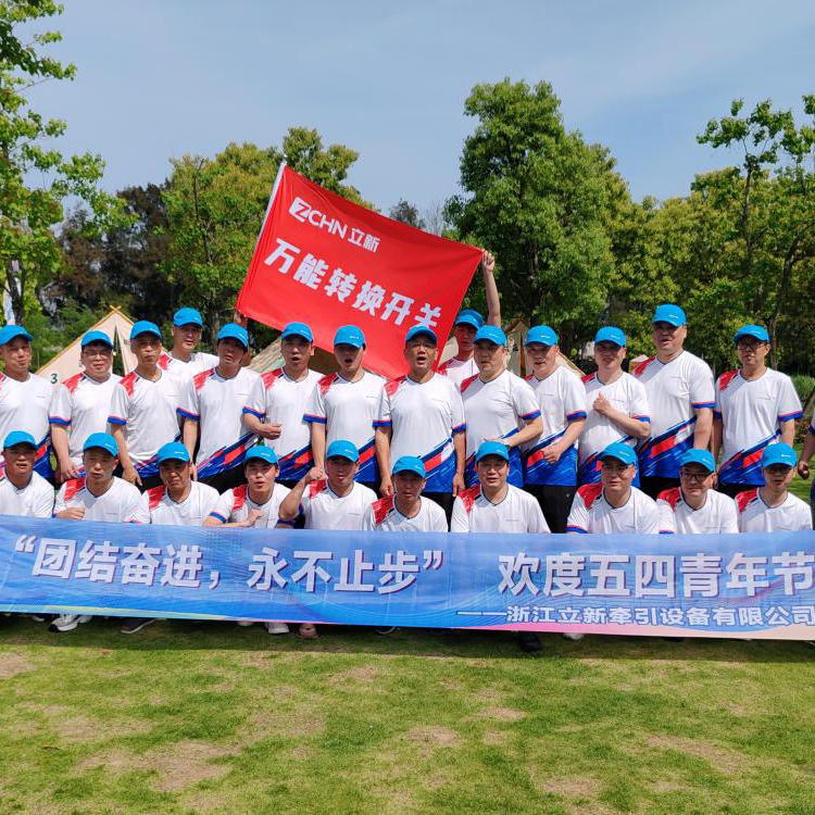 Unite and Forge ล่วงหน้าไม่หยุด - Zhejiang Lixin Traction Equipment Co. , Ltd. ในปี 2025 วันที่ 4 พฤษภาคมวันเยาวชนเทศกาลกลางแจ้ง